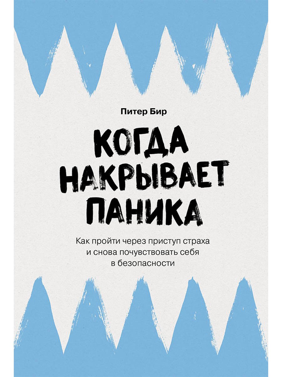 Питер Бир Когда накрывает паника: Как пройти через приступ страха и снова почувствовать себя в безопасности