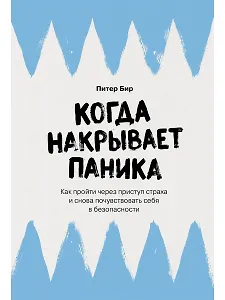 Когда накрывает паника: Как пройти через приступ страха и снова почувствовать себя в безопасности