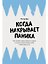 Когда накрывает паника: Как пройти через приступ страха и снова почувствовать себя в безопасности — 3175672 — 1