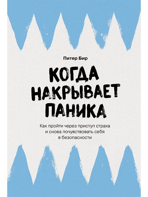 Книга Когда накрывает паника: Как пройти через приступ страха и снова почувствовать себя в безопасности (Питер Бир) — 1