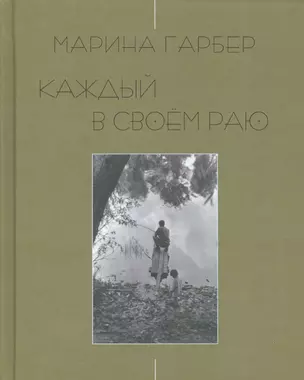 Каждый в своем раю — 2534537 — 1