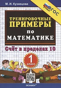 Тренировочные примеры по математике. Счет в пределах 10. 1 класс