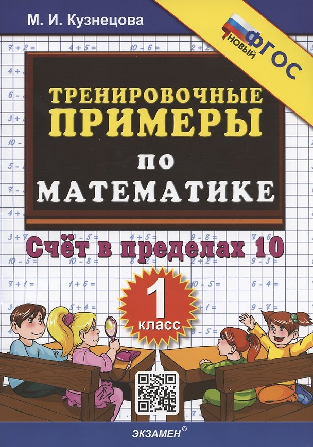 Книга Тренировочные примеры по математике. Счет в пределах 10. 1 класс (Марта Кузнецова) — 1