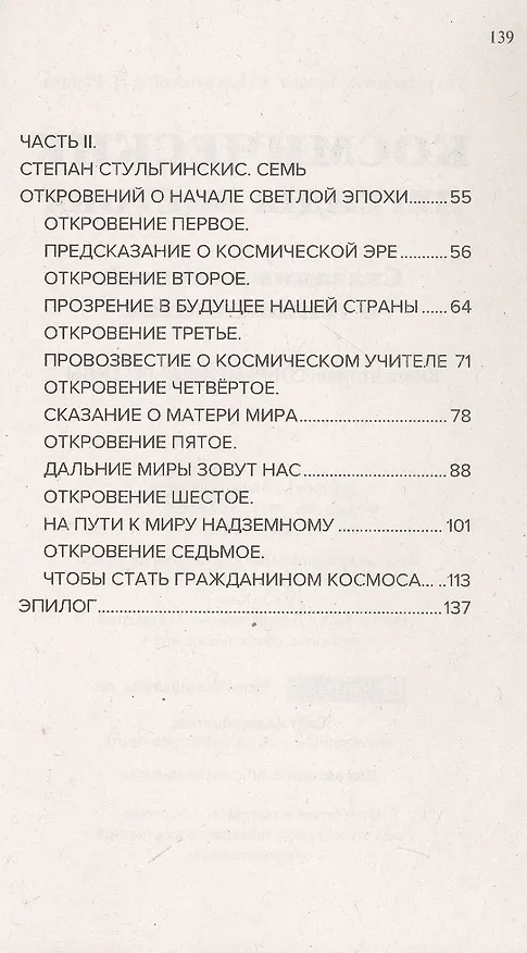 Книга Космические легенды Востока. Сказания о светлой и темной эпохах. Книга вторая. Современные легенды. По работам А. Безант, Е. Блаватской и Н. Рериха (Ю. Балтрушайтис, Стяпонас Стульгинскис) — 4