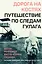 Дорога на костях. Путешествие по следам ГУЛАГа — 7858720 — 1