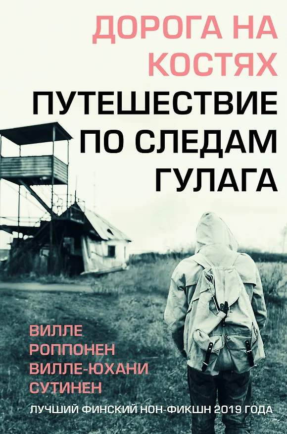 Книга Дорога на костях. Путешествие по следам ГУЛАГа (Вилле Роппонен) — 1