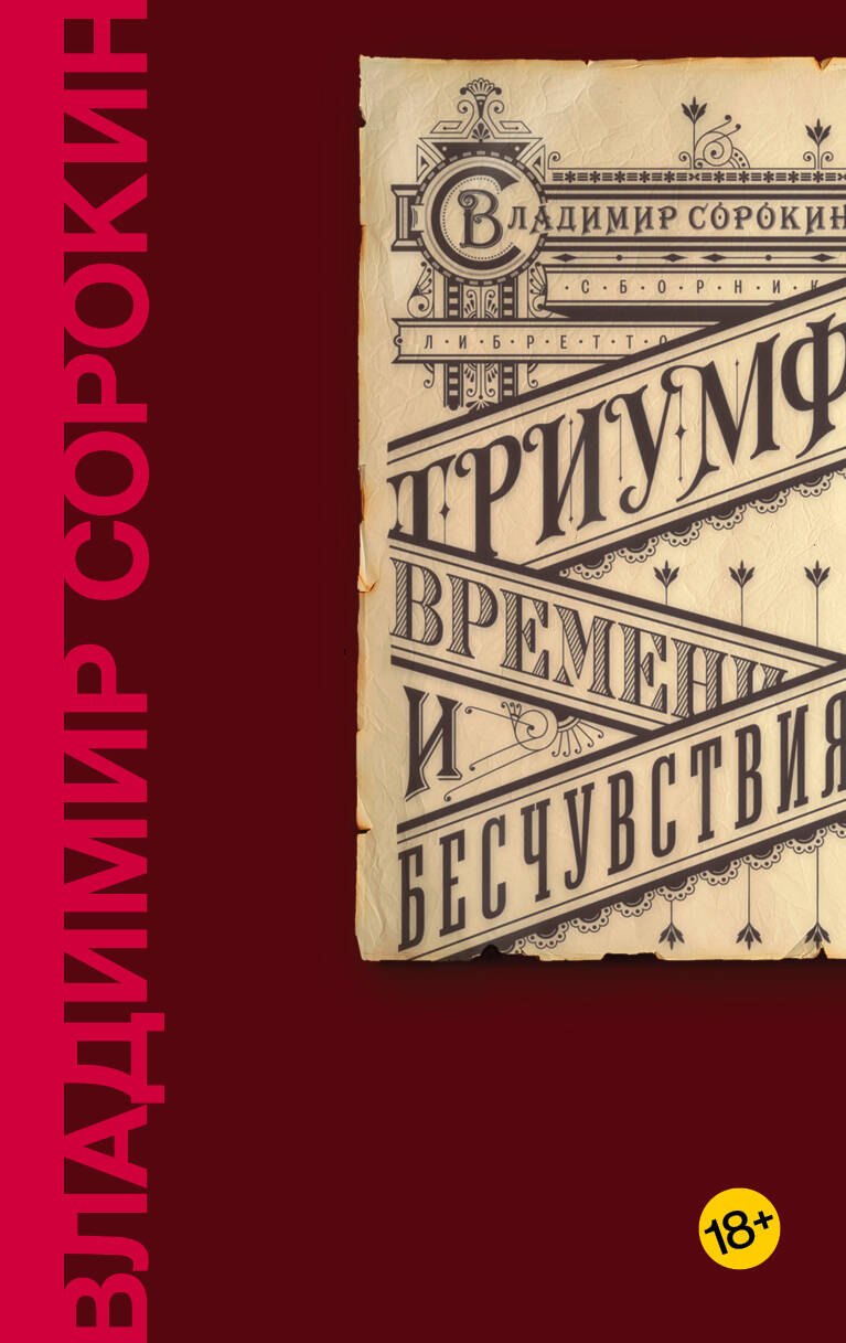 

Триумф Времени и Бесчувствия