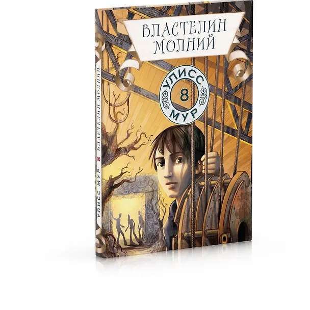Книга Властелин молний (Улисс Мур) — 2