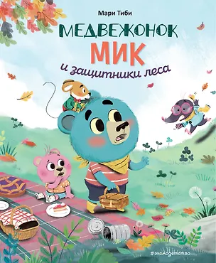 Книга Медвежонок Мик и защитники леса (ил. Ф. Э. Ламбера) (Мари Тиби)