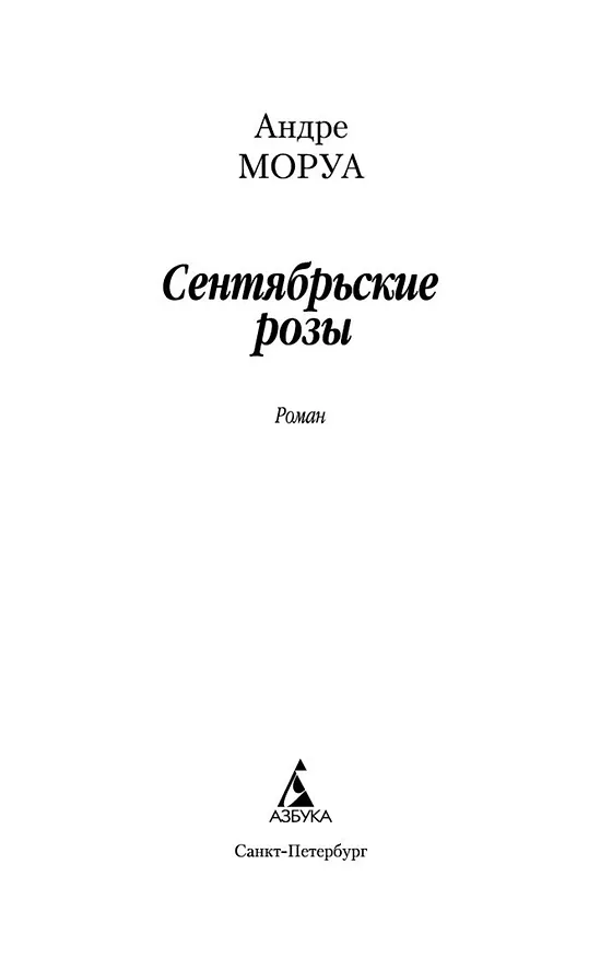 Книга Сентябрьские розы (Андре Моруа) — 7