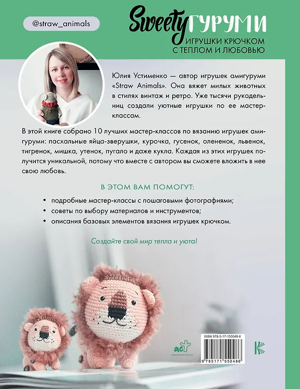 Книга SWEETYгуруми. Игрушки крючком с теплом и любовью. Проект амигуруми (Юлия Устименко) — 2