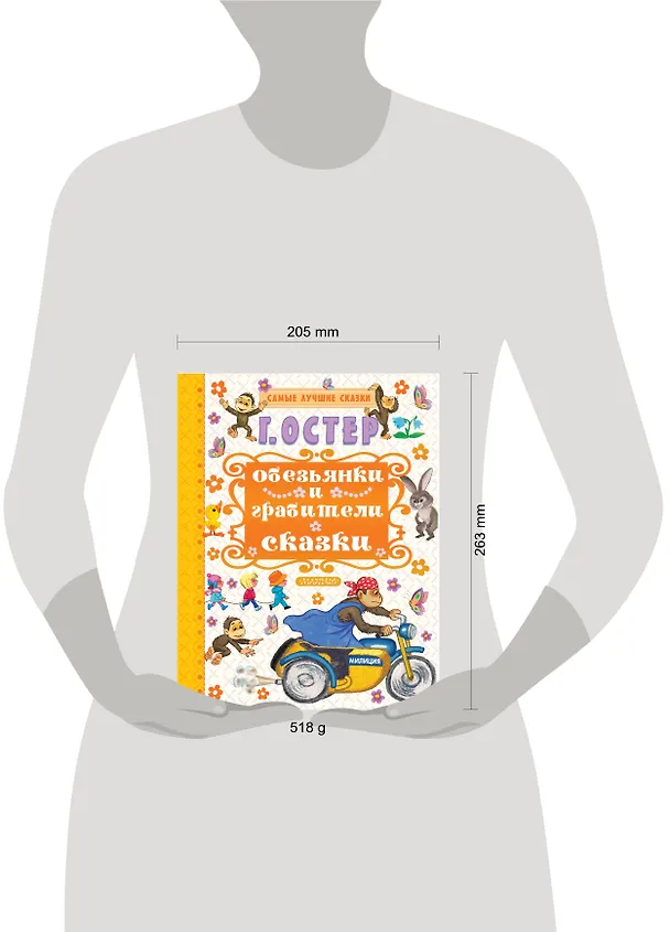 Книга Обезьянки и грабители (Григорий Остер) — 4
