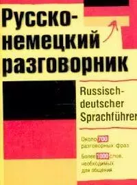 Русско-немецкий разговорник — 1901996 — 1