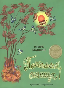 Издается более 30 лет. Потенькай, синица!