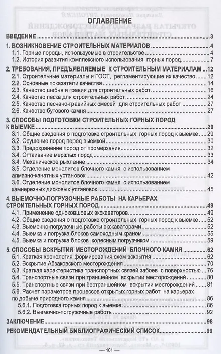 Книга Открытая разработка месторождений строительных материалов. Учебное пособие для СПО (Каербек Аргимбаев) — 2