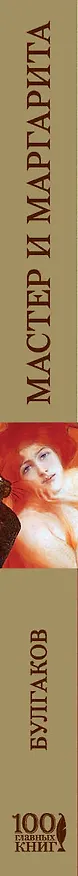 Книга Мастер и Маргарита (Михаил Булгаков) — 3