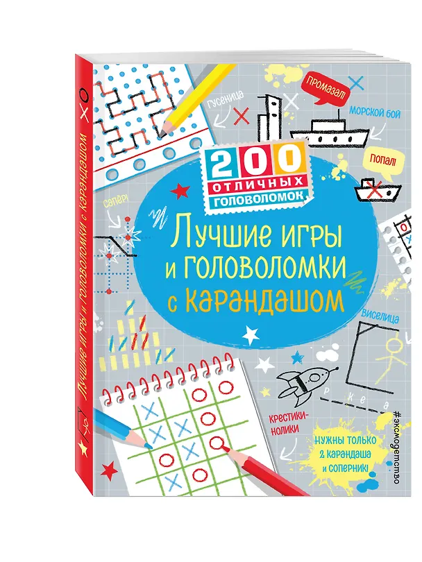 Книга Лучшие игры и головоломки с карандашом (Саймон Тадхоуп) — 4