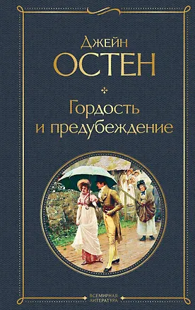 Книга Гордость и предубеждение (Джейн Остен)
