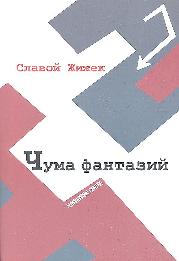 Книга Чума фантазий (Славой Жижек) — 1