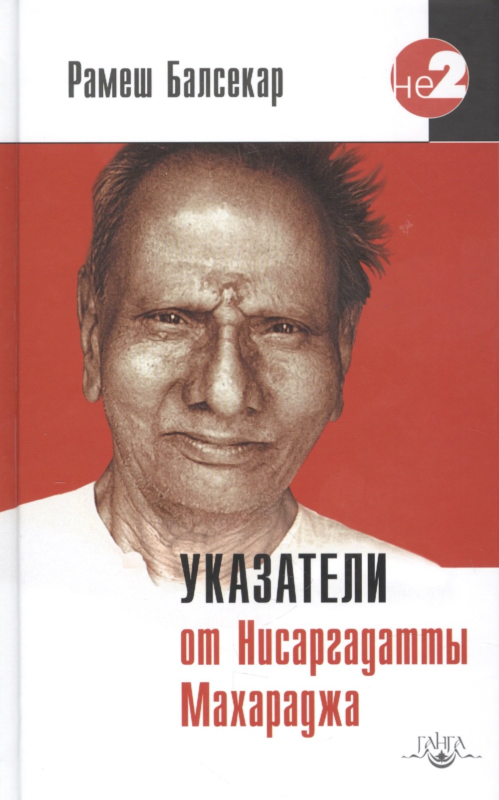 

Указатели от Нисаргадатты Махарадж