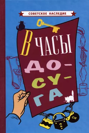 В часы досуга [1948] — 2899775 — 1