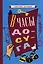 В часы досуга [1948] — 2899775 — 1