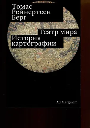 Книга Театр мира. История картографии (Томас Рейнертсен Берг)