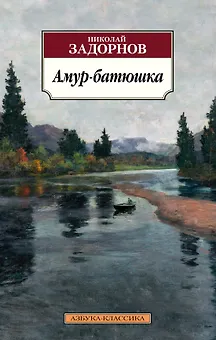 Амур-батюшка