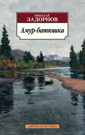 Книга Амур-батюшка (Николай Задорнов)