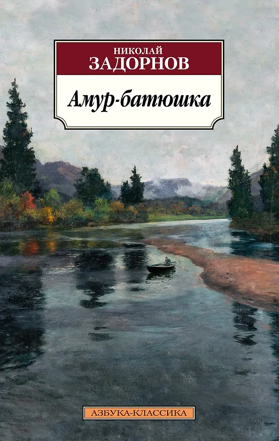 Книга Амур-батюшка (Николай Задорнов) — 1