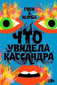 Что увидела Кассандра. Рассказы