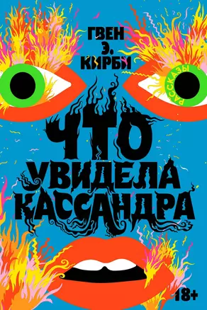 Что увидела Кассандра. Рассказы — 2969129 — 1