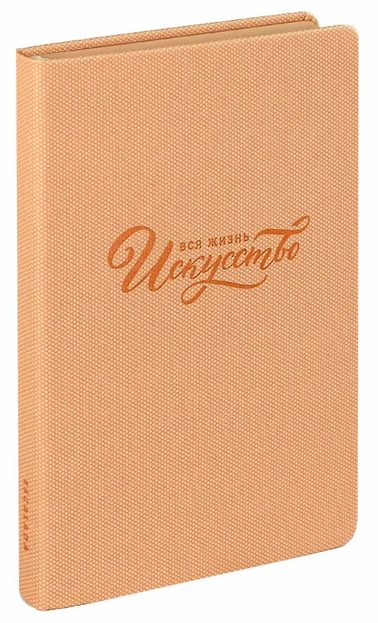 Ежедневник недатированный «Вся жизнь искусство» А5, пепельно-коралловый, 160 листов, кожзам, Escalada 3055018 — 12
