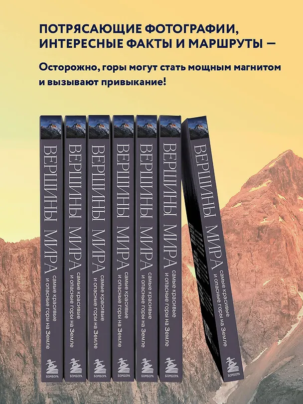 Книга Вершины мира. Самые красивые и опасные горы на Земле (Наталья Якубова) — 12