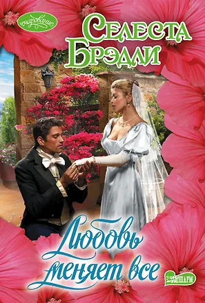 Книга Любовь меняет все (Селеста Брэдли)