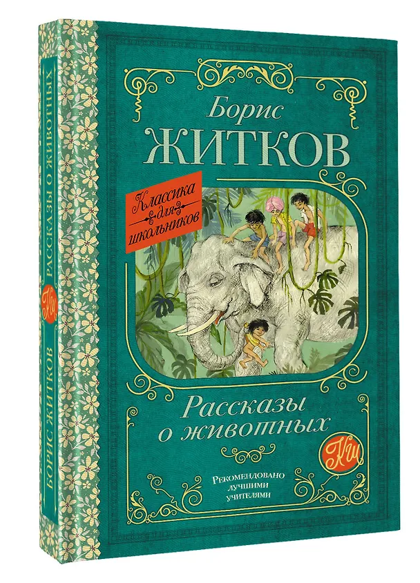 Книга Рассказы о животных (Борис Житков) — 4