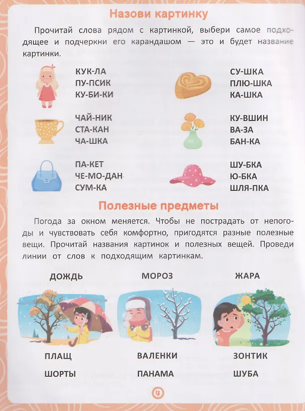 Книга Предметы: книга-тренажер по развитию речи и логики (Елена Янушко) — 3
