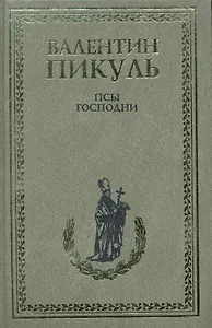 Псы господни. Из неизданного