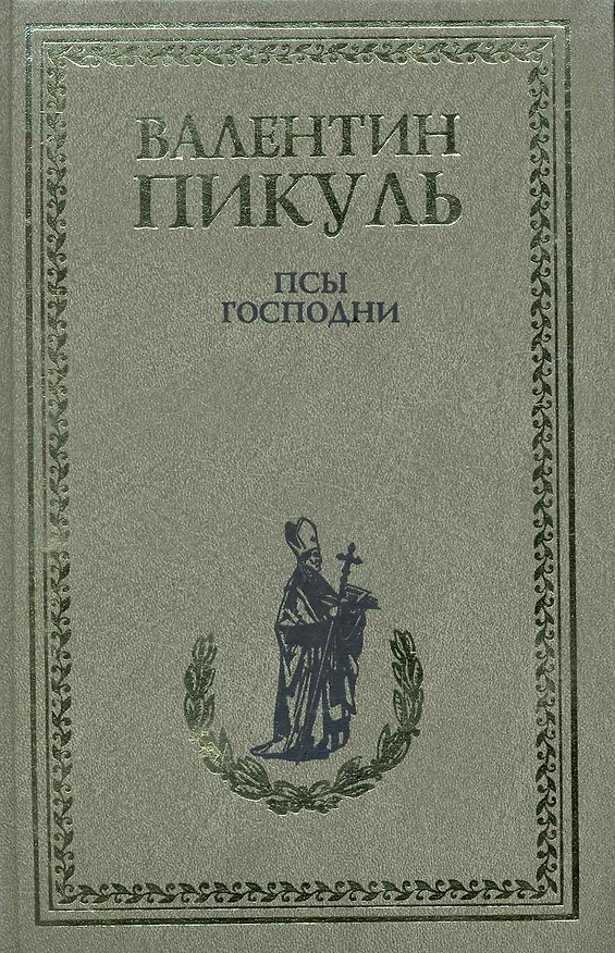 Книга Псы господни. Из неизданного (Валентин Пикуль) — 1