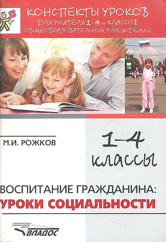 Книга Конспекты уроков для учителя 1-4 классов общеобразовательных учреждений: Воспитание гражданина: уроки социальности. (Михаил Рожков) — 1