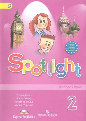 Spotlight Английский язык 2 кл. Книга для учителя (3 изд) (мАнглВФок) Быкова (ФГОС) — 2328688 — 1