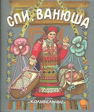 Книга Спи, Ванюша : Русские народные колыбельные песни. ()