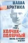 Колчак-Полярный. Жизнь за Родину и науку — 2647084 — 1