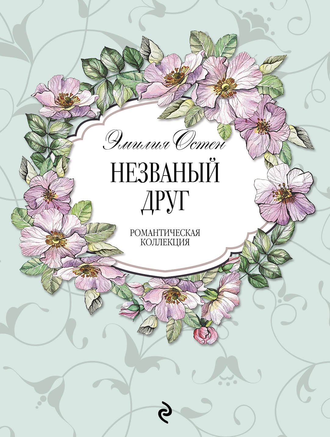 

Незваный друг