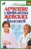 Лечениие и профилактика женских болезней