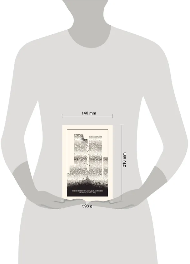 Книга Жутко громко и запредельно близко (Джонатан Фоер) — 11