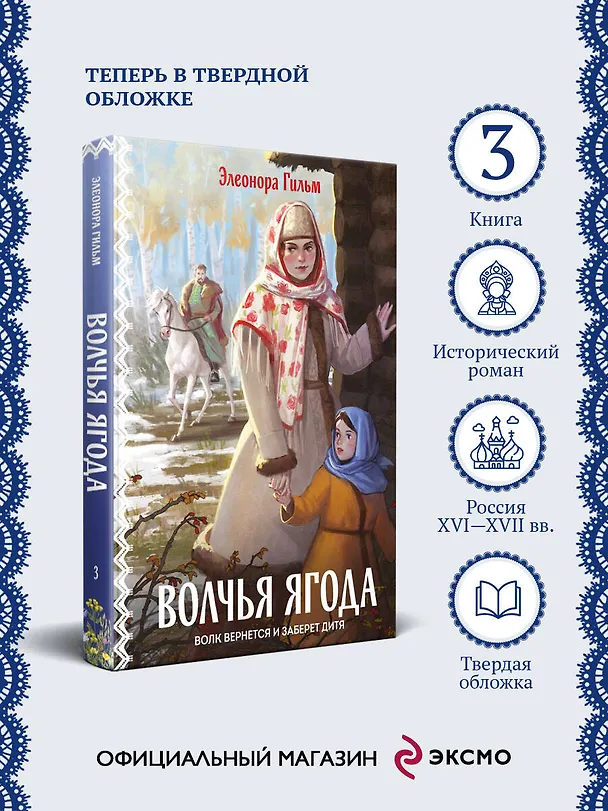 Книга Волчья ягода (Элеонора Гильм) — 5