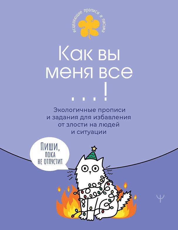 Книга Как вы меня все ...! Пиши, пока не отпустит. Экологичные прописи и задания для избавления от бешенства на людей и ситуации () — 1