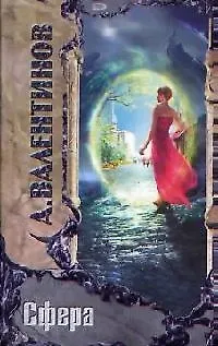 Книга Сфера (Андрей Валентинов)