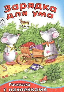 Зарядка для ума (илл. Абанина)